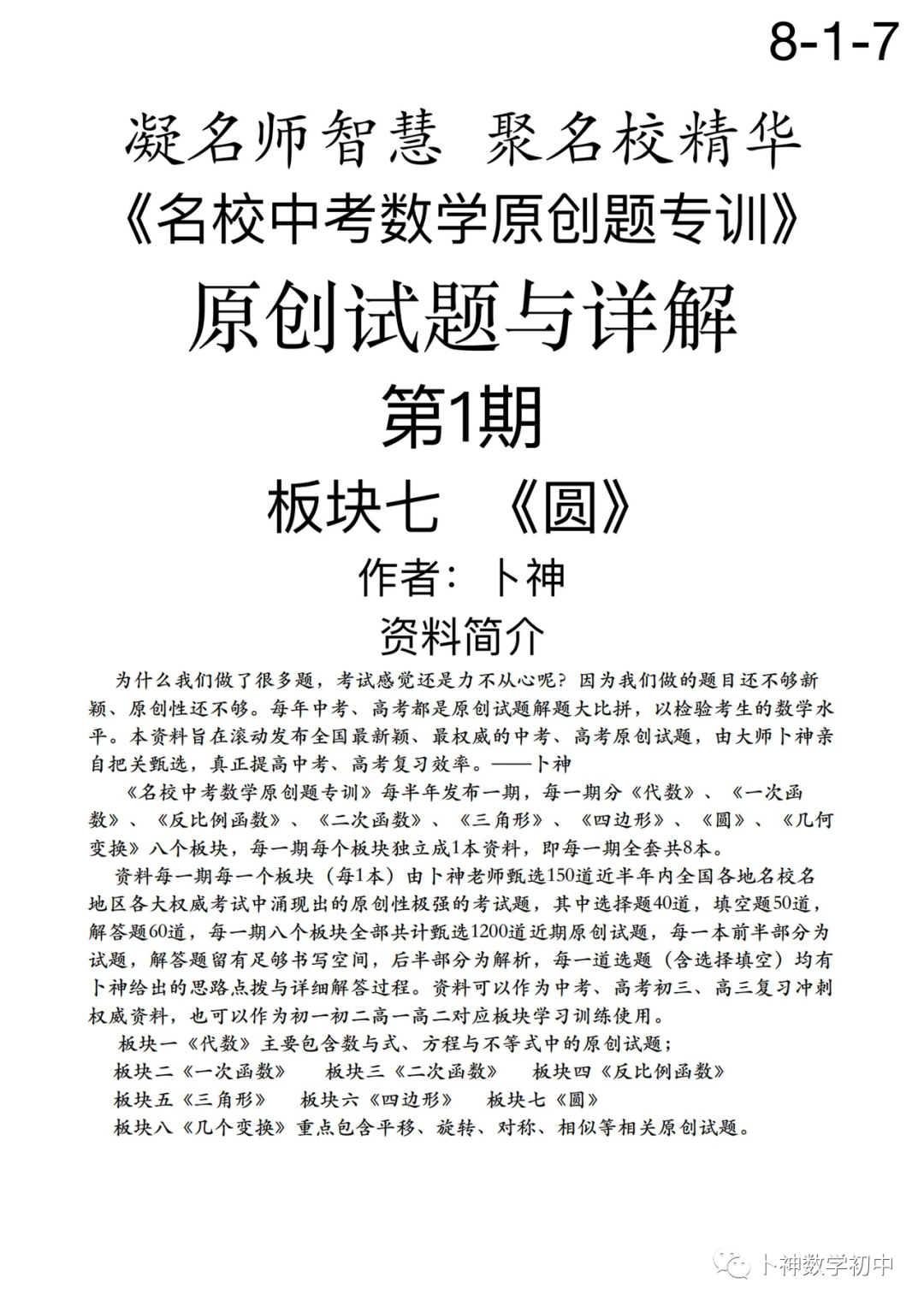 欢迎卜神学习班,+v咨询《名校中考数学原创题专训》第1期/代数/一次函数/三角形/四边形/圆/几何变换/等 第69张 欢迎卜神学习班,+v咨询《名校中考数学原创题专训》第1期/代数/一次函数/三角形/四边形/圆/几何变换/等 第69张