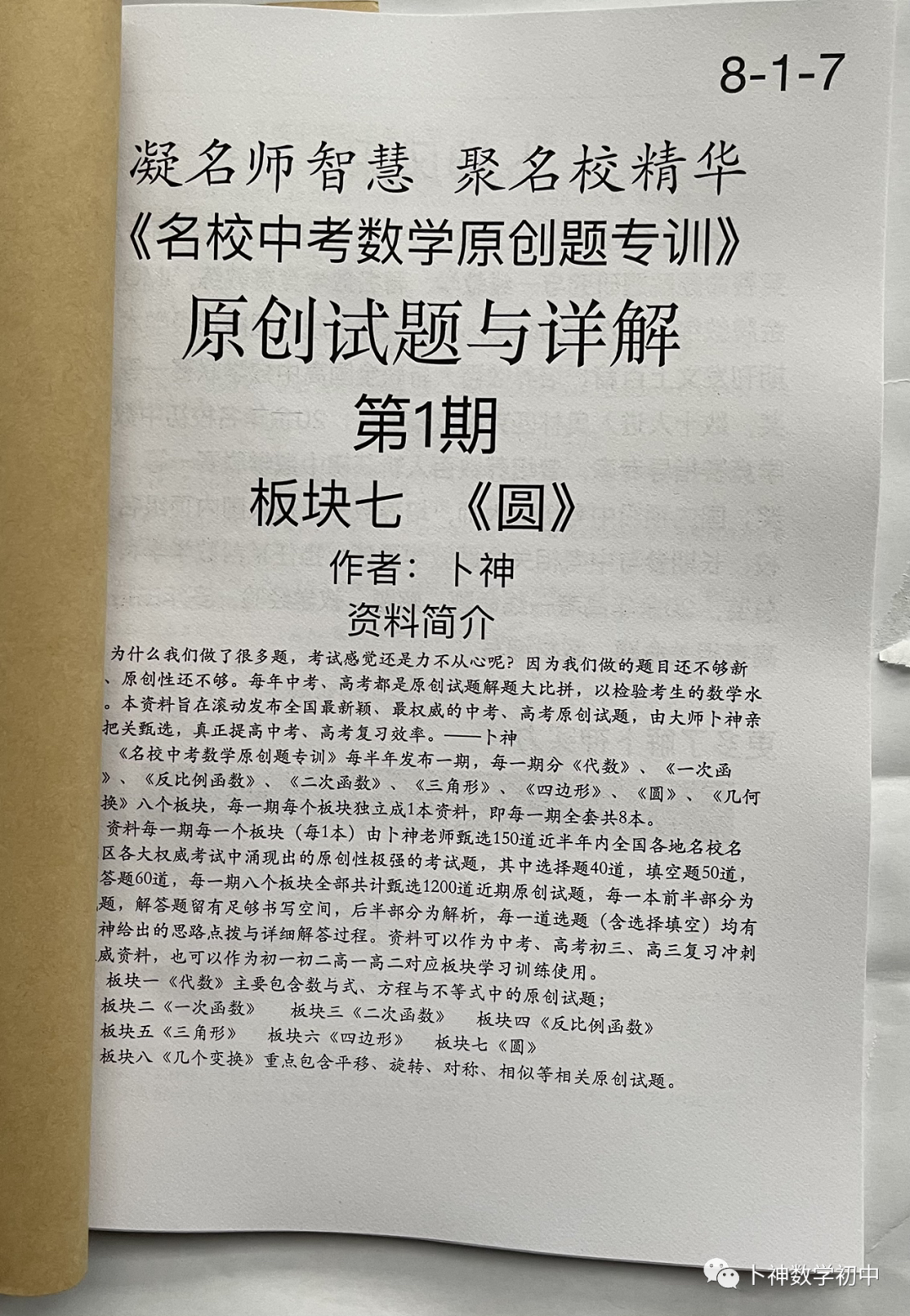 欢迎卜神学习班,+v咨询《名校中考数学原创题专训》第1期/代数/一次函数/三角形/四边形/圆/几何变换/等 第51张 欢迎卜神学习班,+v咨询《名校中考数学原创题专训》第1期/代数/一次函数/三角形/四边形/圆/几何变换/等 第51张