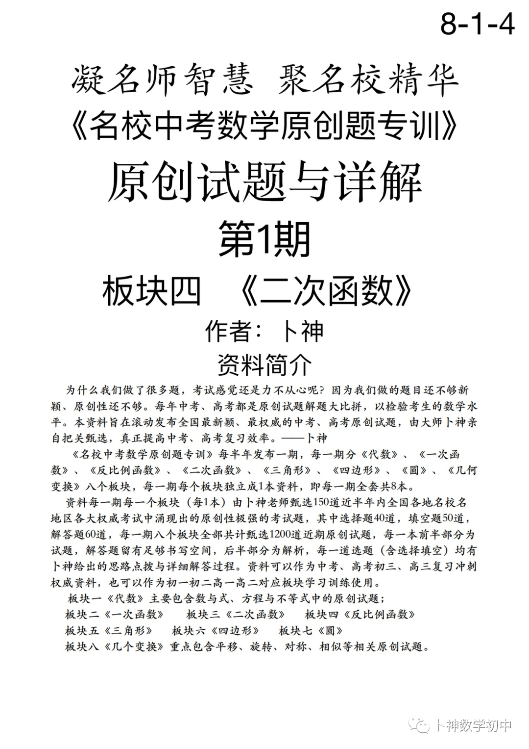 欢迎卜神学习班,+v咨询《名校中考数学原创题专训》第1期/代数/一次函数/三角形/四边形/圆/几何变换/等 第66张 欢迎卜神学习班,+v咨询《名校中考数学原创题专训》第1期/代数/一次函数/三角形/四边形/圆/几何变换/等 第66张