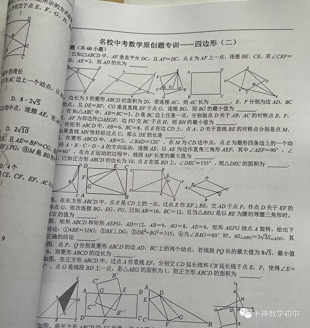 欢迎卜神学习班,+v咨询《名校中考数学原创题专训》第1期/代数/一次函数/三角形/四边形/圆/几何变换/等 第59张 欢迎卜神学习班,+v咨询《名校中考数学原创题专训》第1期/代数/一次函数/三角形/四边形/圆/几何变换/等 第59张