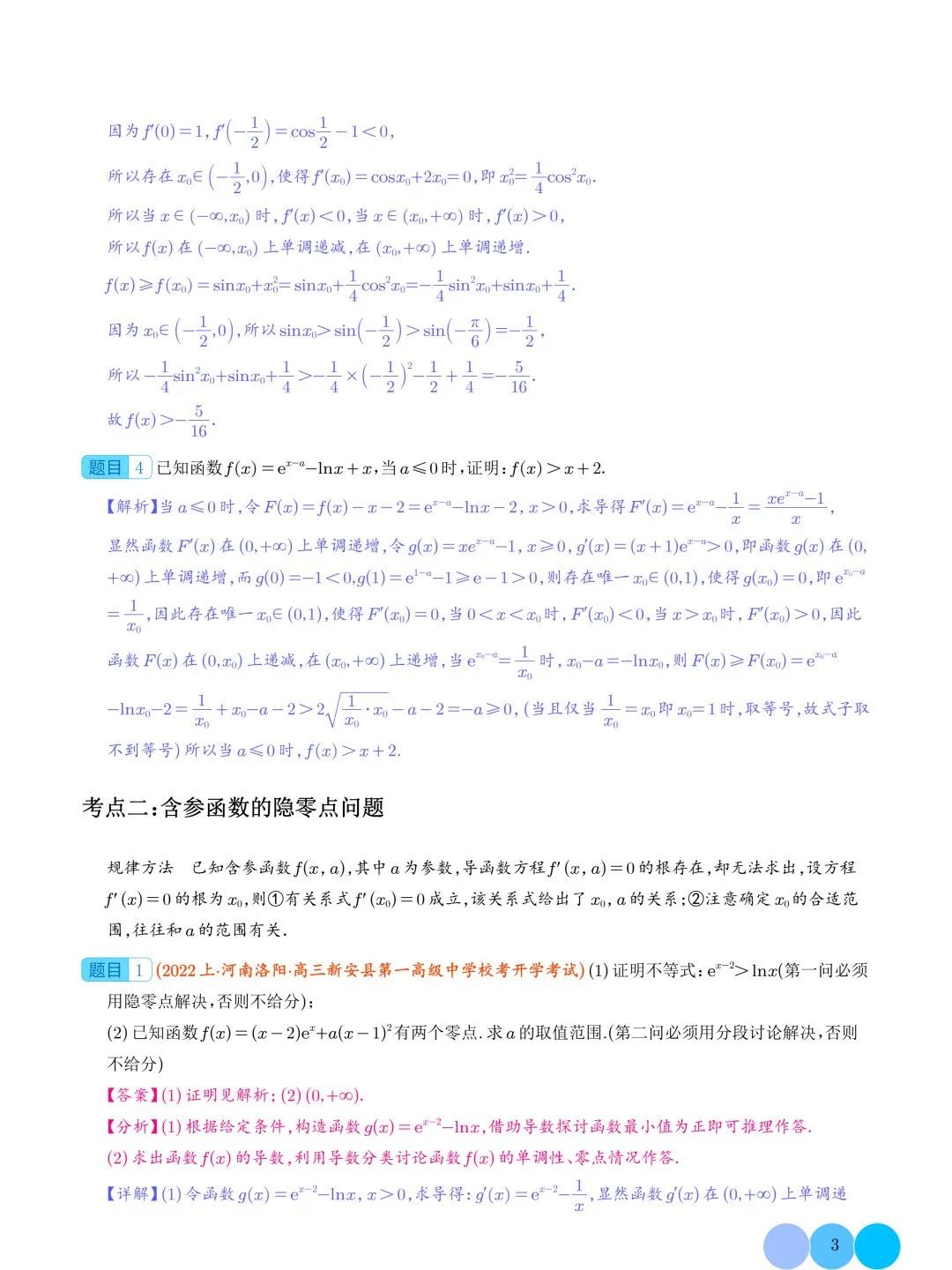 隐零点问题--2024年高考数学重难点攻略 第4张