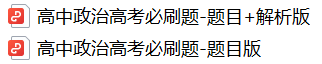 硬核!高考考前必刷题大全!(9科全,可下载打印) 第6张