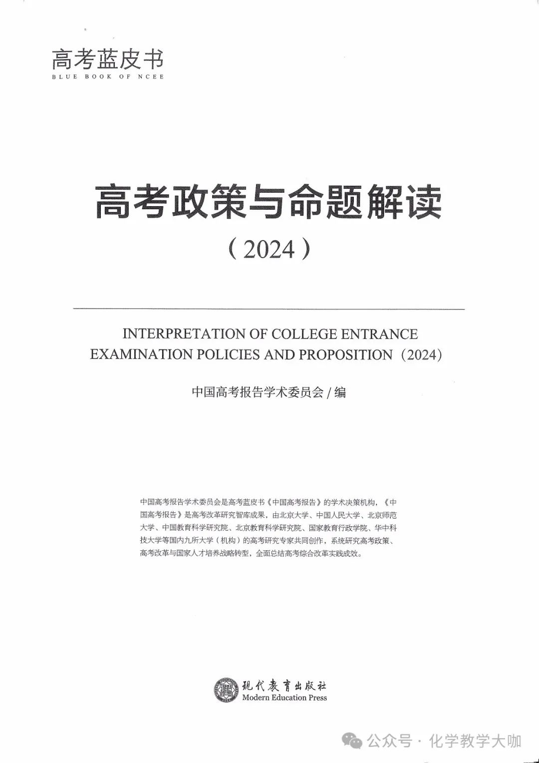 高考蓝皮书-高考政策与命题解读(2024)218p 第1张