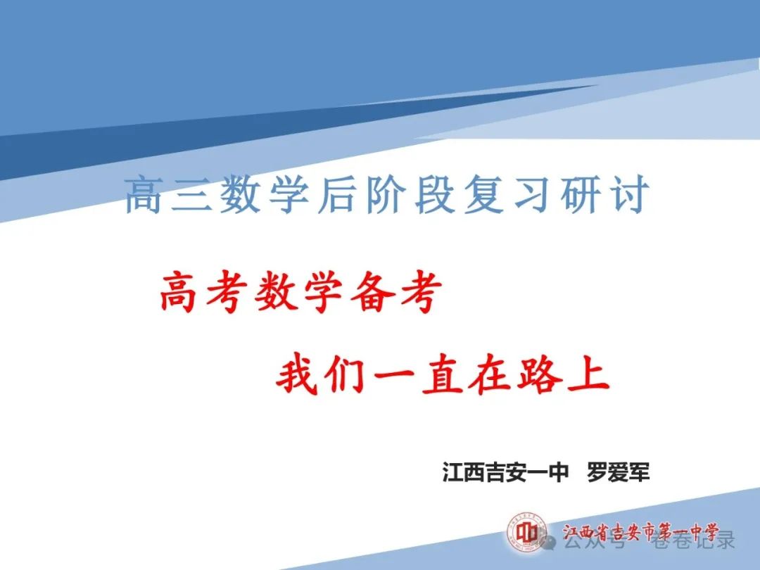 2024.4.2-3江西省高考复习研讨会专家课件(吉安一中)高三数学后阶段复习研讨 第1张