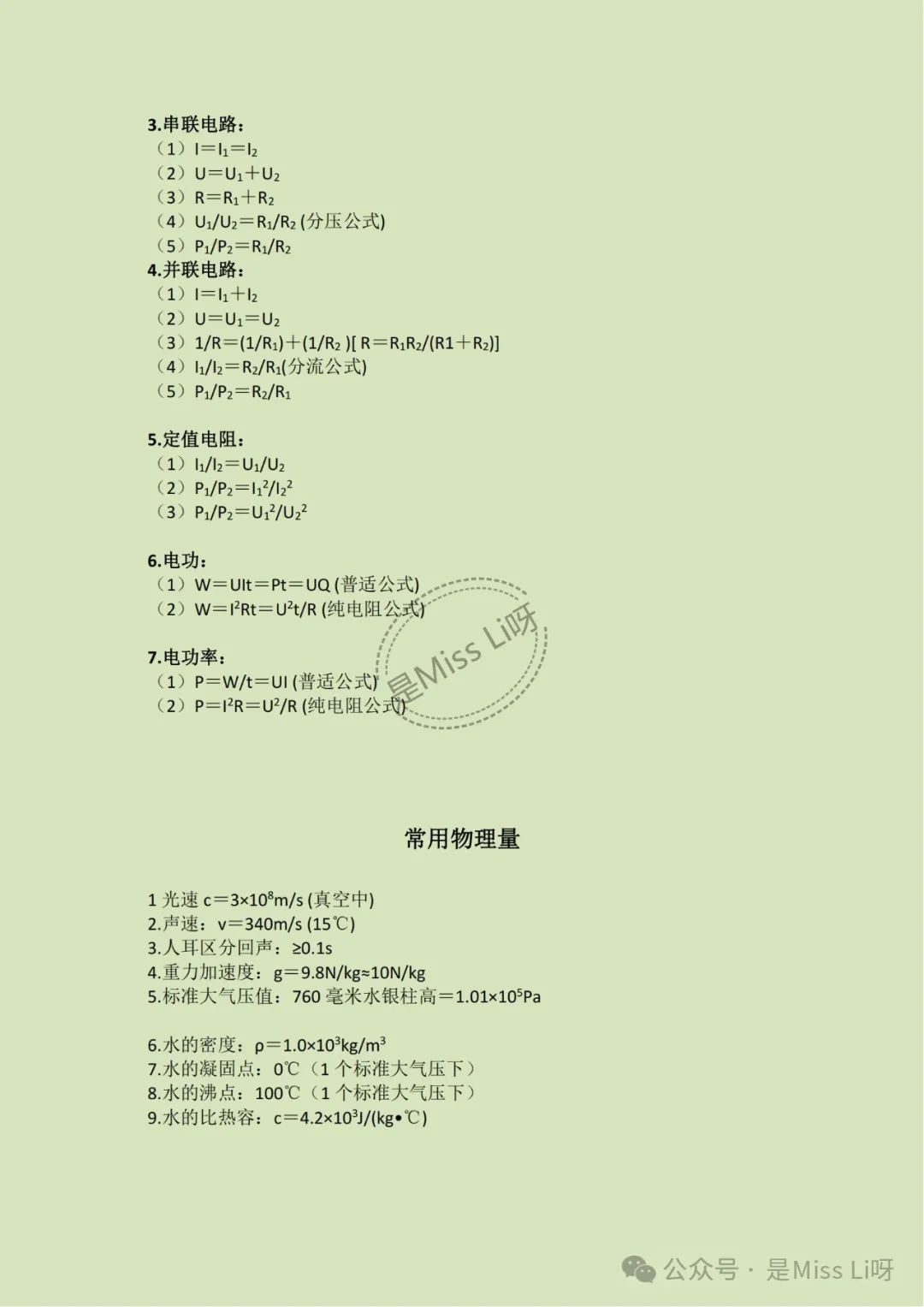 中考提分|2024年中考物理必备公式,宝子们快给我背吧,资料可打印 第4张