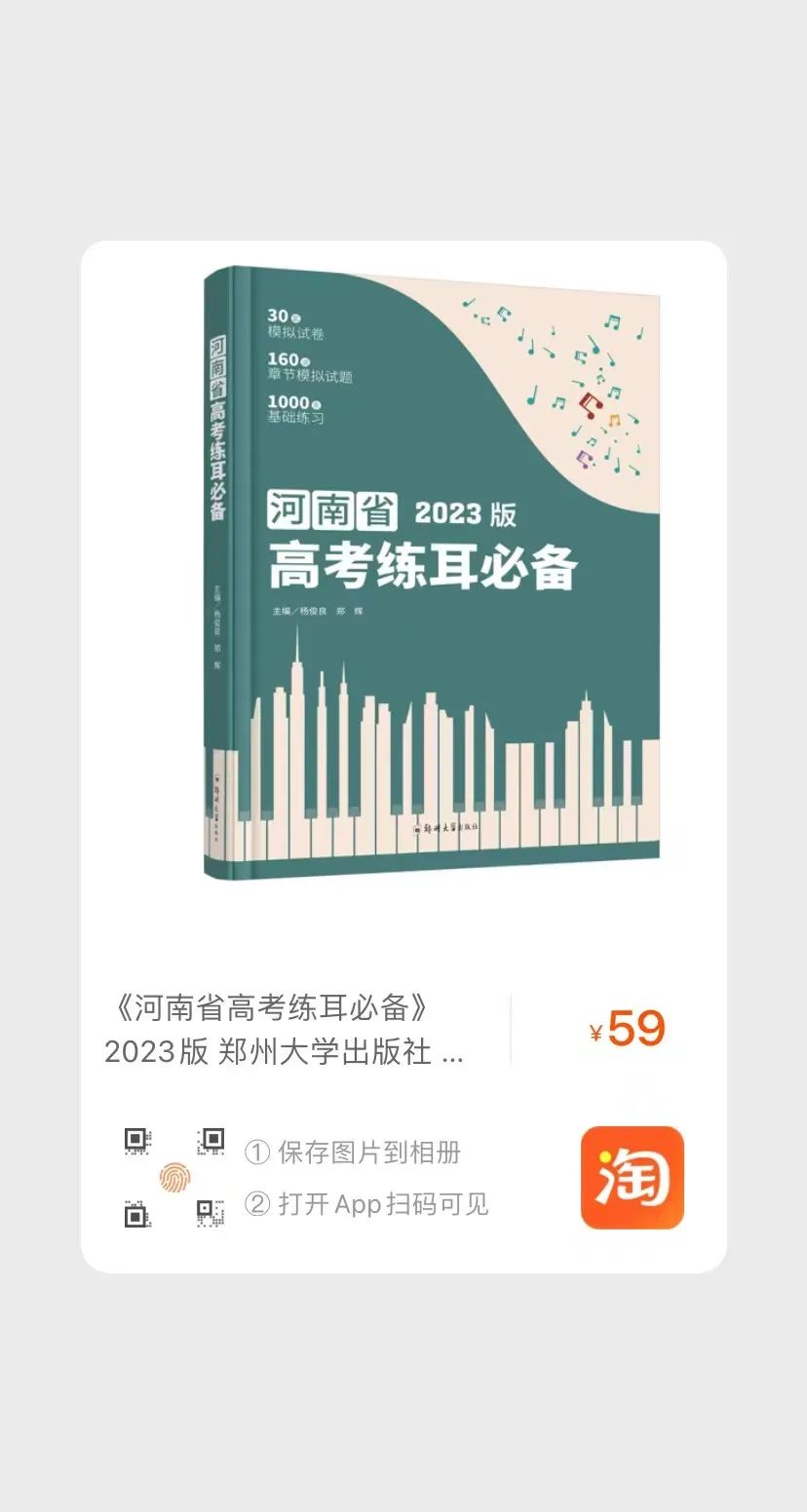 【新书发售】2023版《河南省高考练耳必备》、2023版《高考乐理全真模拟试卷》正式开售 第3张 【新书发售】2023版《河南省高考练耳必备》、2023版《高考乐理全真模拟试卷》正式开售 第3张