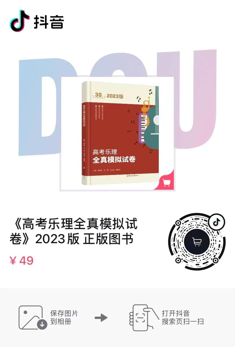 【新书发售】2023版《河南省高考练耳必备》、2023版《高考乐理全真模拟试卷》正式开售 第7张 【新书发售】2023版《河南省高考练耳必备》、2023版《高考乐理全真模拟试卷》正式开售 第7张