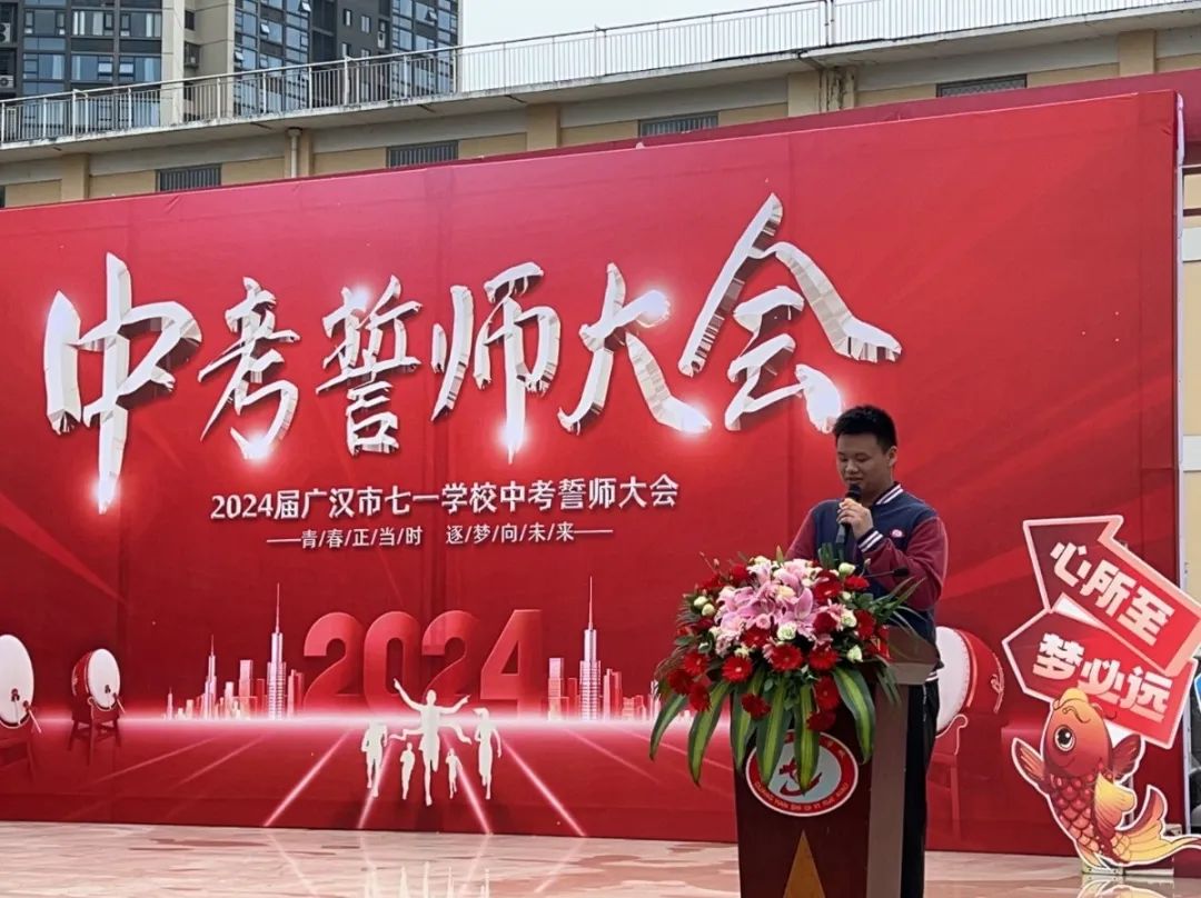 广汉市七一学校2024届中考誓师大会:青春正当时,逐梦向未来 第12张