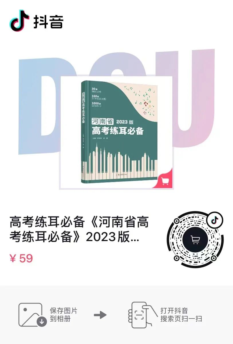 【新书发售】2023版《河南省高考练耳必备》、2023版《高考乐理全真模拟试卷》正式开售 第6张 【新书发售】2023版《河南省高考练耳必备》、2023版《高考乐理全真模拟试卷》正式开售 第6张