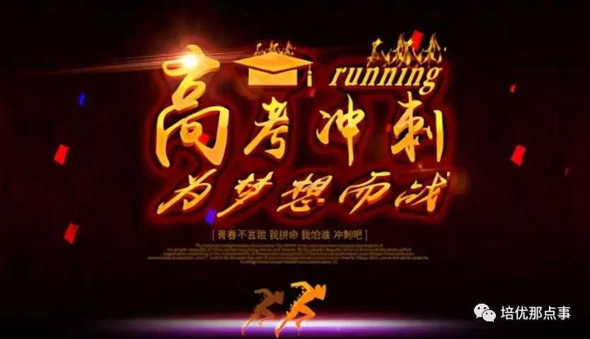 【高考倒计时】高考后期管理方法与措施 第5张