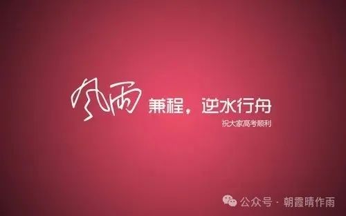陪儿子走过高考之三 第1张