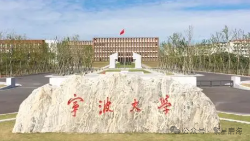 高考志愿填报系列——被低估的“宁波大学” 第2张 高考志愿填报系列——被低估的“宁波大学” 第2张