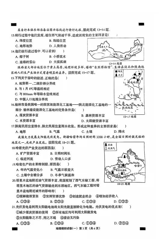 中考地理 | 2024河北秦皇岛市青龙私立阳光学校八年级学考模拟题 第6张