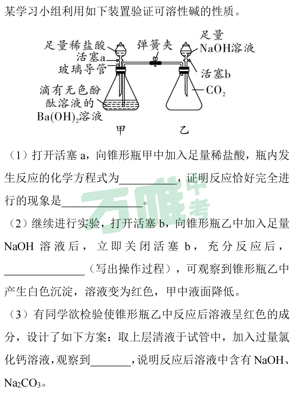【冲刺中考】中考化学“酸碱盐的化学性质”(以碱为核心)! 第11张 【冲刺中考】中考化学“酸碱盐的化学性质”(以碱为核心)! 第11张