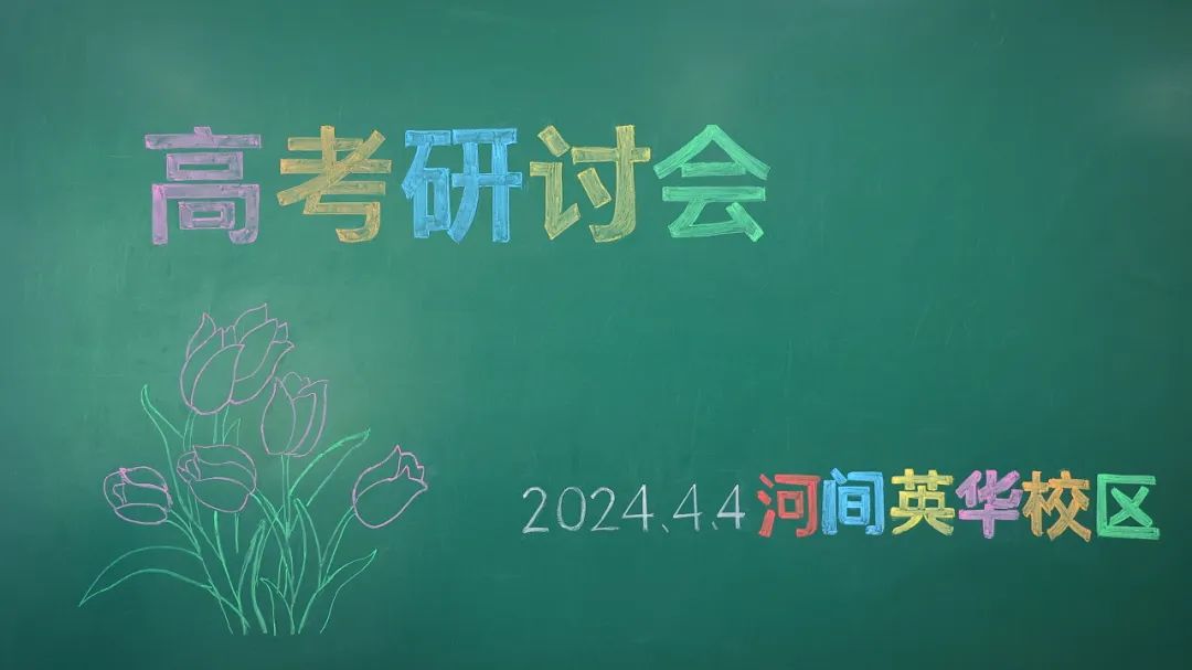 盐山八中 |名师云集,共研高考——河间英华学校邀请我校优秀学科组长共研2024高考 第5张 盐山八中 |名师云集,共研高考——河间英华学校邀请我校优秀学科组长共研2024高考 第5张