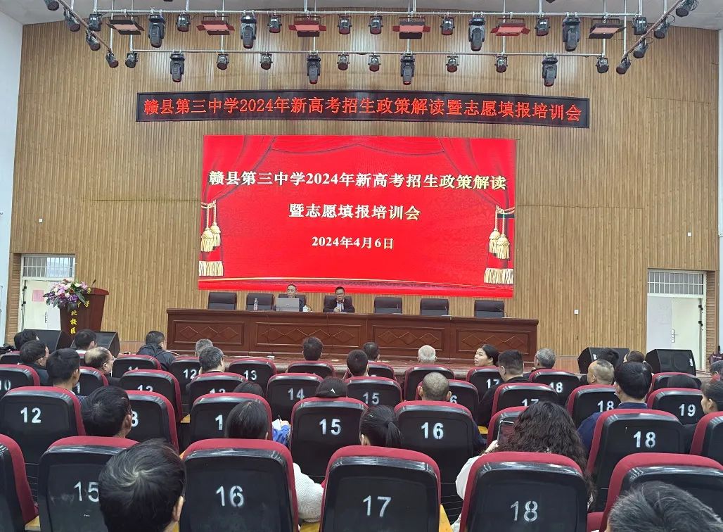 明晰高考政策,科学填报志愿 ‖ 赣县第三中学召开2024年新高考招生政策解读暨高考模拟志愿填报培训会 第1张 明晰高考政策,科学填报志愿 ‖ 赣县第三中学召开2024年新高考招生政策解读暨高考模拟志愿填报培训会 第1张