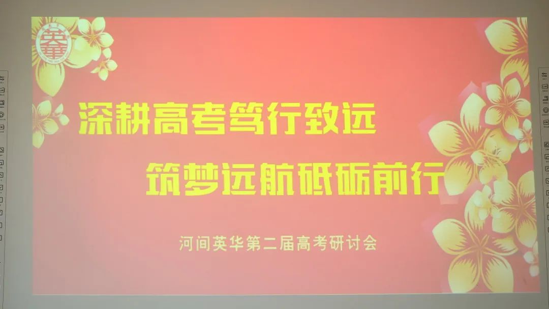 盐山八中 |名师云集,共研高考——河间英华学校邀请我校优秀学科组长共研2024高考 第11张 盐山八中 |名师云集,共研高考——河间英华学校邀请我校优秀学科组长共研2024高考 第11张