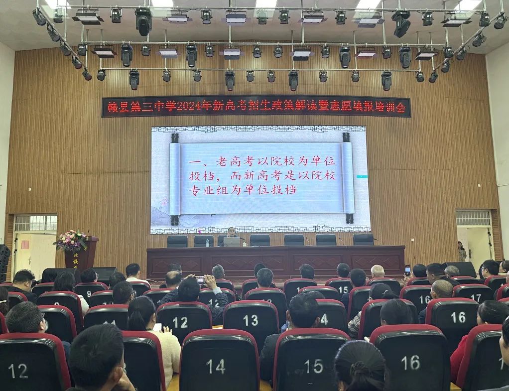 明晰高考政策,科学填报志愿 ‖ 赣县第三中学召开2024年新高考招生政策解读暨高考模拟志愿填报培训会 第4张 明晰高考政策,科学填报志愿 ‖ 赣县第三中学召开2024年新高考招生政策解读暨高考模拟志愿填报培训会 第4张