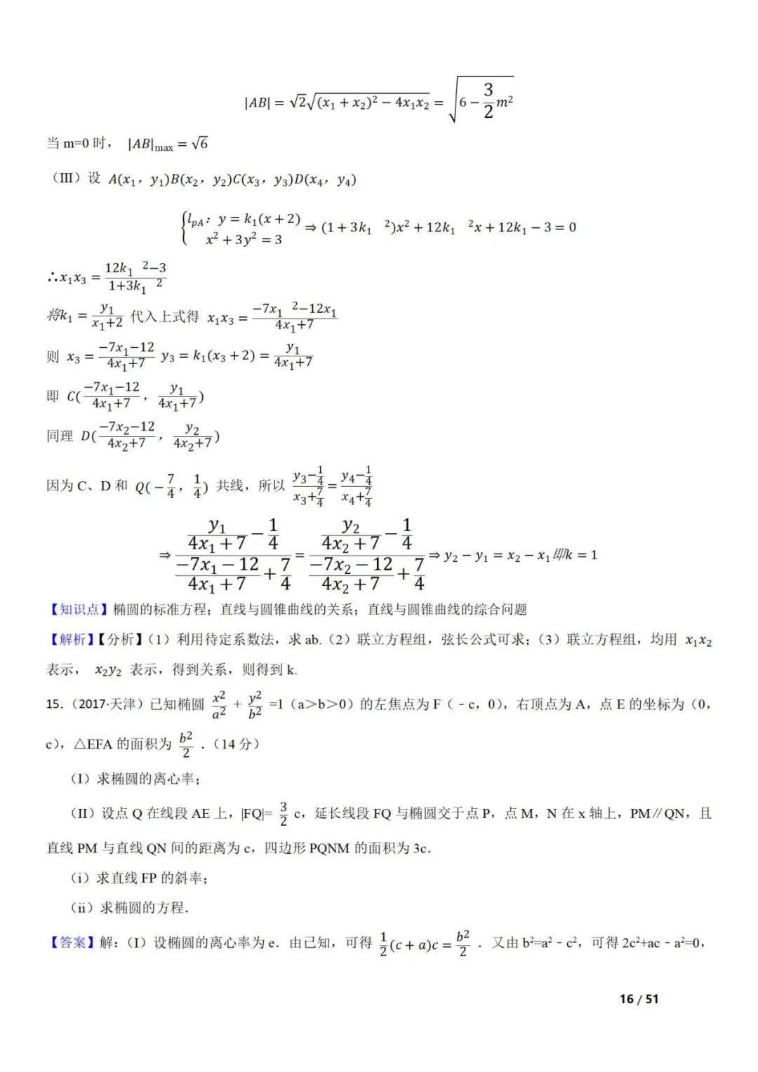 高考数学真题  直线与圆锥曲线的关系(42题) 第16张