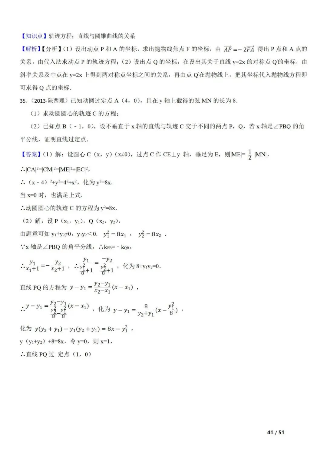 高考数学真题  直线与圆锥曲线的关系(42题) 第41张