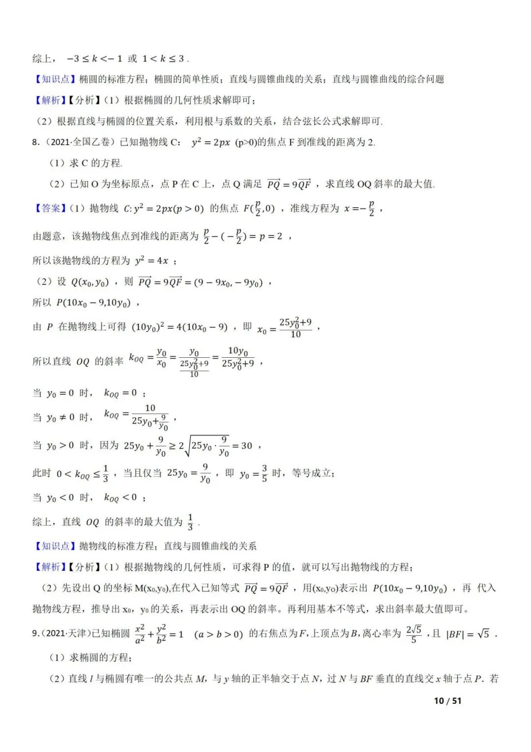 高考数学真题  直线与圆锥曲线的关系(42题) 第10张