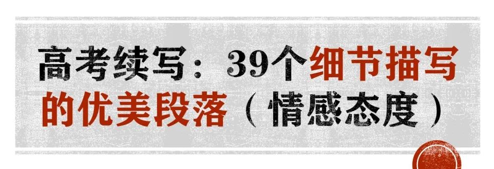 高考续写:39个细节描写的优美段落(写作手法鉴赏) 第1张 高考续写:39个细节描写的优美段落(写作手法鉴赏) 第1张