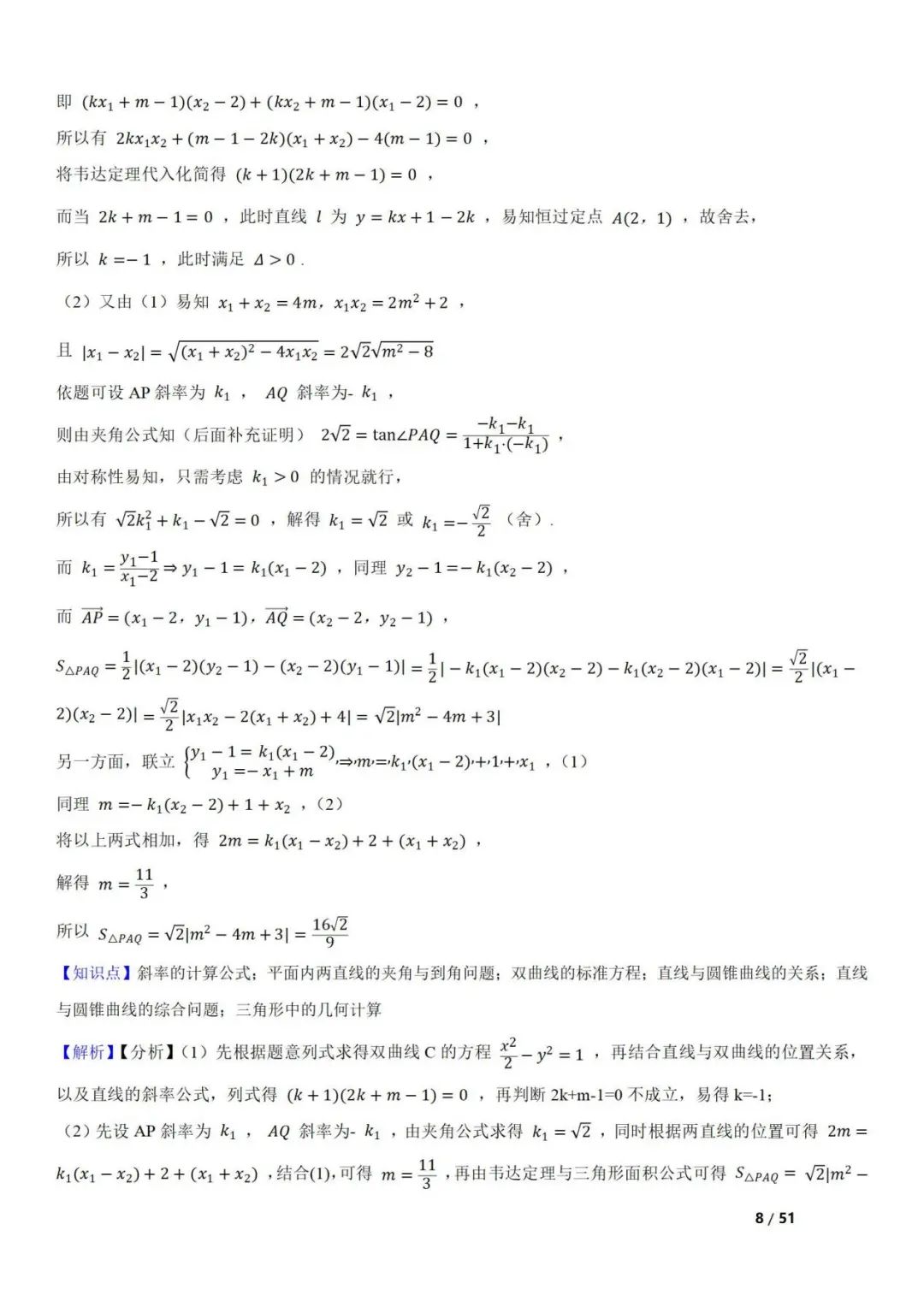 高考数学真题  直线与圆锥曲线的关系(42题) 第8张