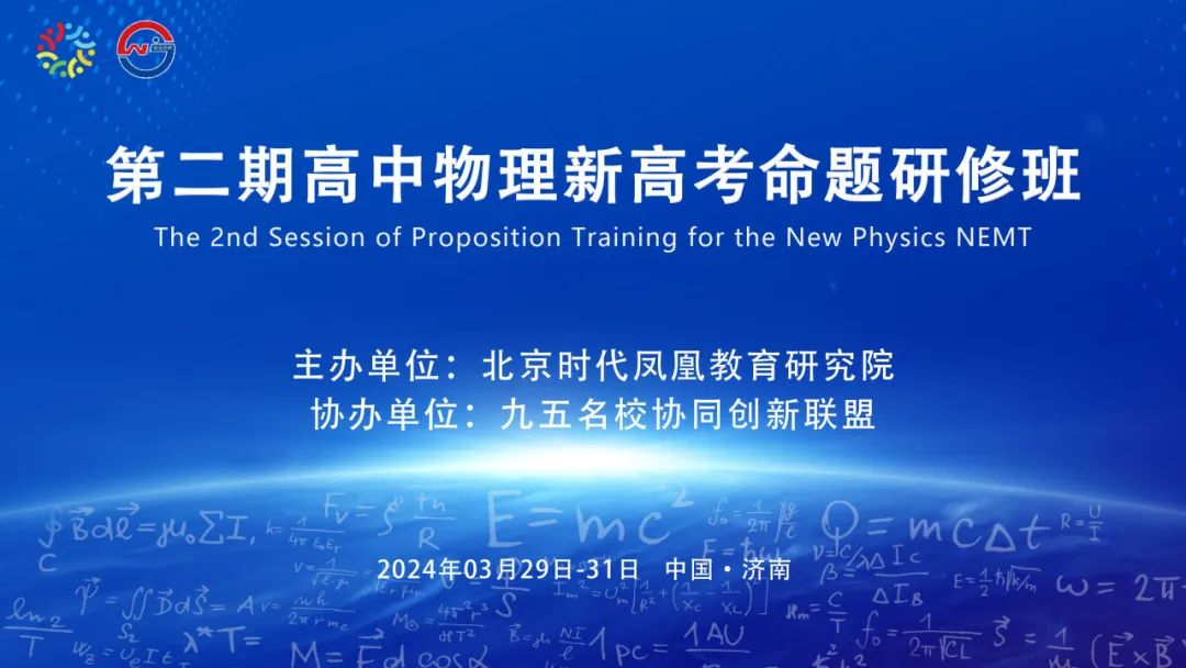 第二期高中物理新高考命题研修班成功举办 第1张