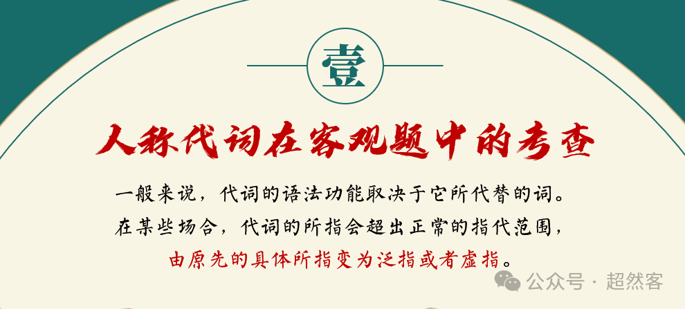 高考语言运用题之人称代词和称谓词的用法专项指导 第4张 高考语言运用题之人称代词和称谓词的用法专项指导 第4张