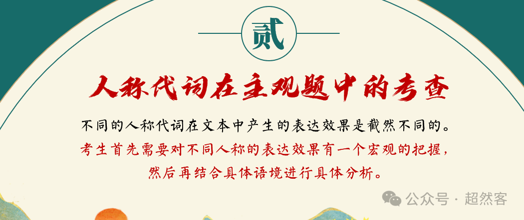 高考语言运用题之人称代词和称谓词的用法专项指导 第17张 高考语言运用题之人称代词和称谓词的用法专项指导 第17张