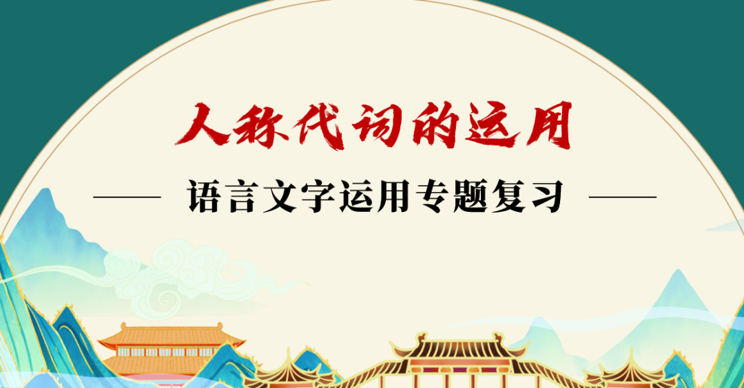 高考语言运用题之人称代词和称谓词的用法专项指导 第1张 高考语言运用题之人称代词和称谓词的用法专项指导 第1张