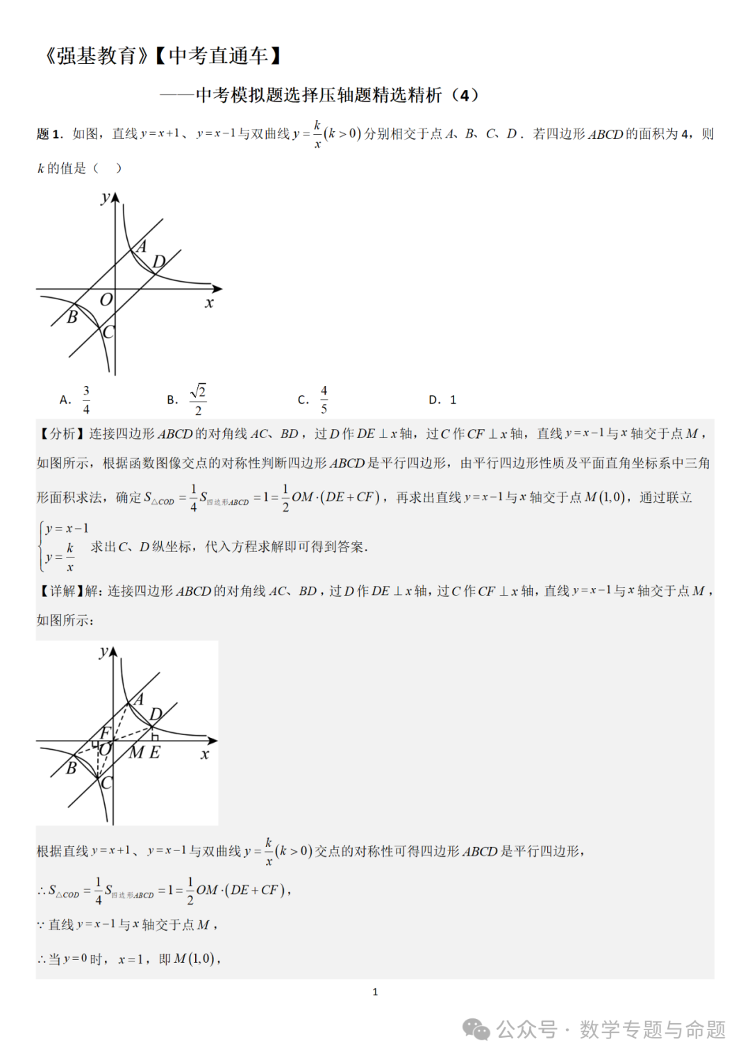 【中考直通车】2024中考模拟选择题压轴题精选精析(4) 第4张