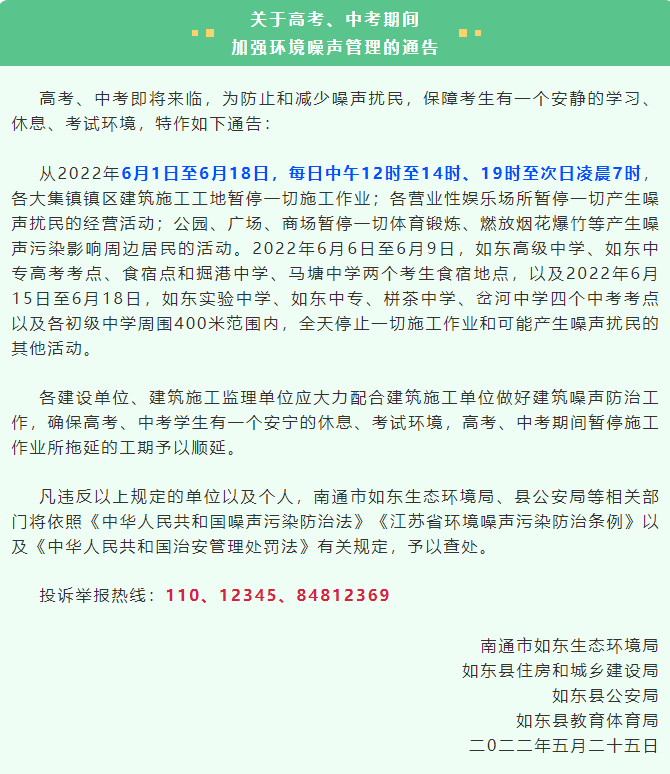 如东:全力开展中高考禁噪护考,共建“宁静如城” 第1张 如东:全力开展中高考禁噪护考,共建“宁静如城” 第1张