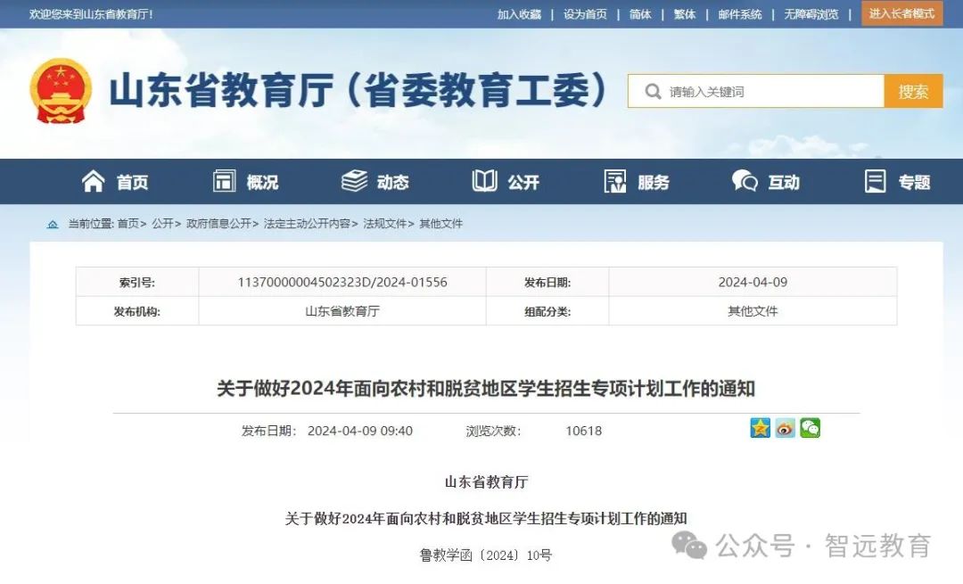 【高考】2024高考 | 山东公布2024年高校、地方专项计划!这些区域农村考生别错过! 第5张 【高考】2024高考 | 山东公布2024年高校、地方专项计划!这些区域农村考生别错过! 第5张