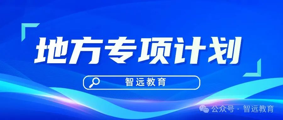 【高考】2024高考 | 山东公布2024年高校、地方专项计划!这些区域农村考生别错过! 第4张 【高考】2024高考 | 山东公布2024年高校、地方专项计划!这些区域农村考生别错过! 第4张