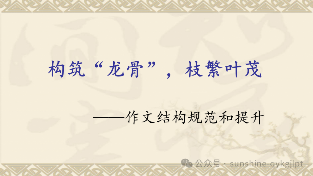 高考作文结构规范与提升 第1张