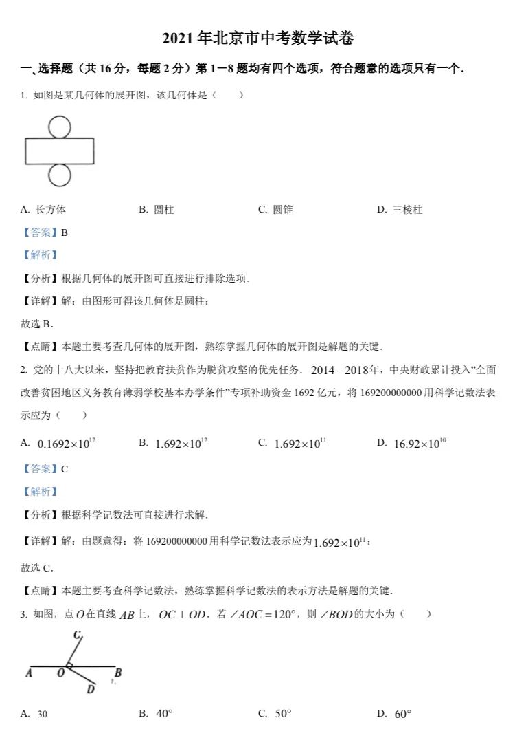 北京中考数学原卷 第185张 北京中考数学原卷 第185张