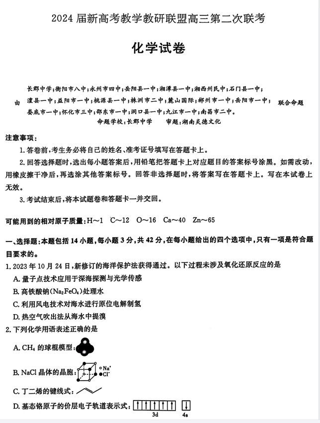 【2024高考】新高考教学教研联盟2024届高三第二次联考试题及答案(电子版pdf) 第1张