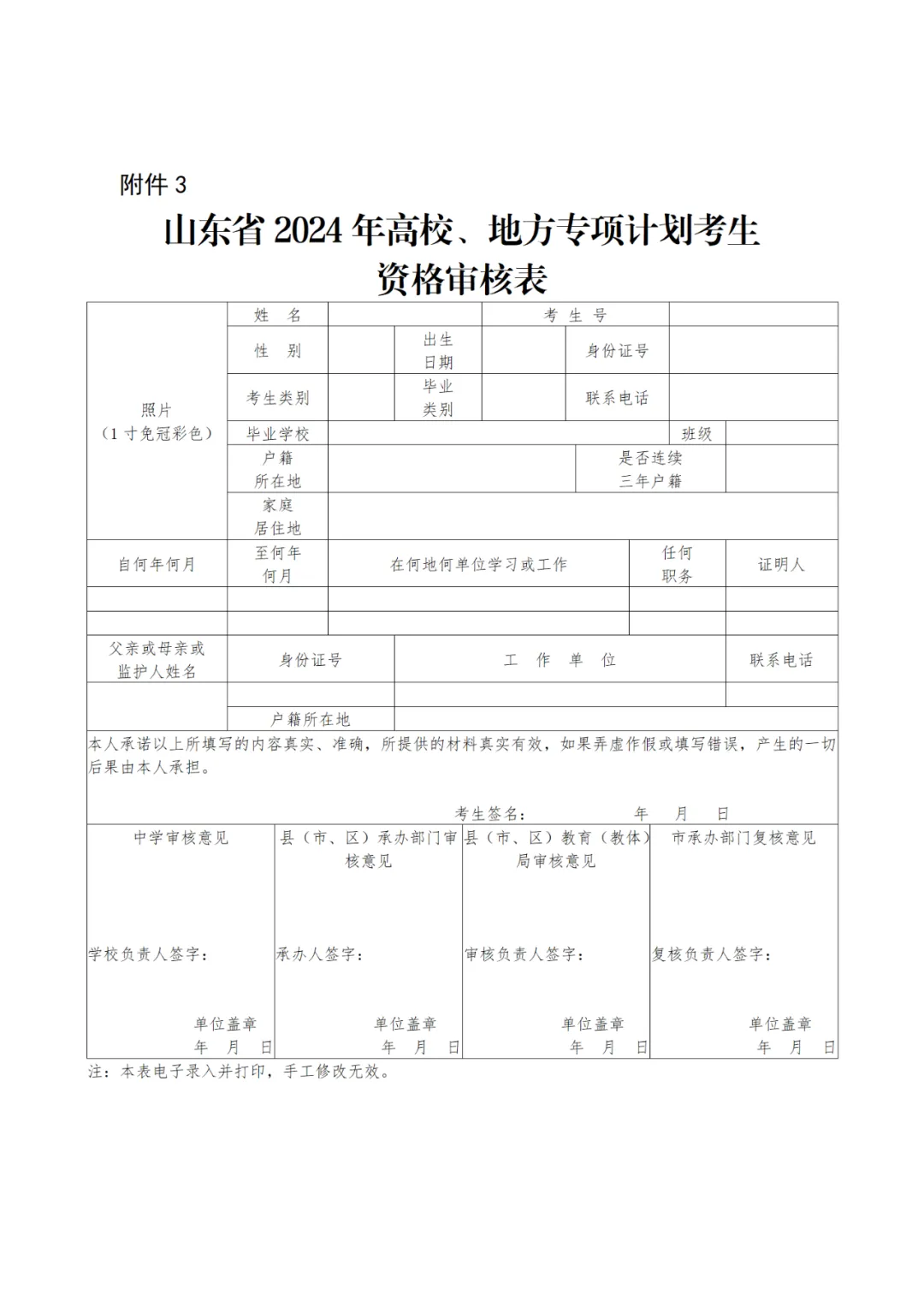 【高考】2024高考 | 山东公布2024年高校、地方专项计划!这些区域农村考生别错过! 第23张 【高考】2024高考 | 山东公布2024年高校、地方专项计划!这些区域农村考生别错过! 第23张