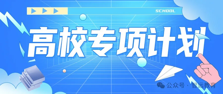 【高考】2024高考 | 山东公布2024年高校、地方专项计划!这些区域农村考生别错过! 第3张 【高考】2024高考 | 山东公布2024年高校、地方专项计划!这些区域农村考生别错过! 第3张
