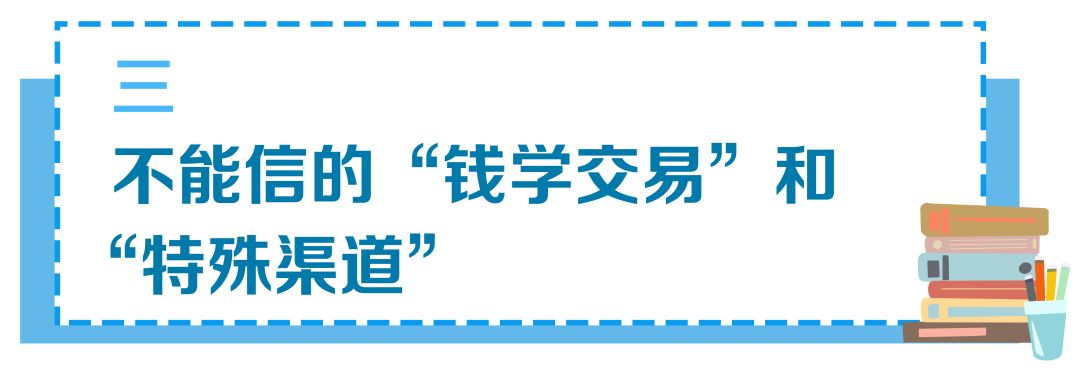 敲黑板!关于高考录取,这些谣言要防范!3部门的提醒考生和家长要注意! 第9张 敲黑板!关于高考录取,这些谣言要防范!3部门的提醒考生和家长要注意! 第9张