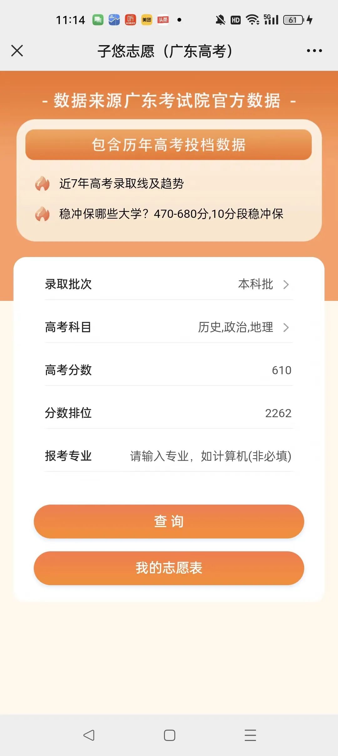2023广东高考,211档610分稳上大学及专业 第16张