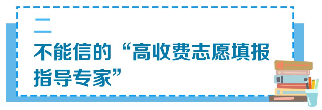 敲黑板!关于高考录取,这些谣言要防范!3部门的提醒考生和家长要注意! 第7张 敲黑板!关于高考录取,这些谣言要防范!3部门的提醒考生和家长要注意! 第7张