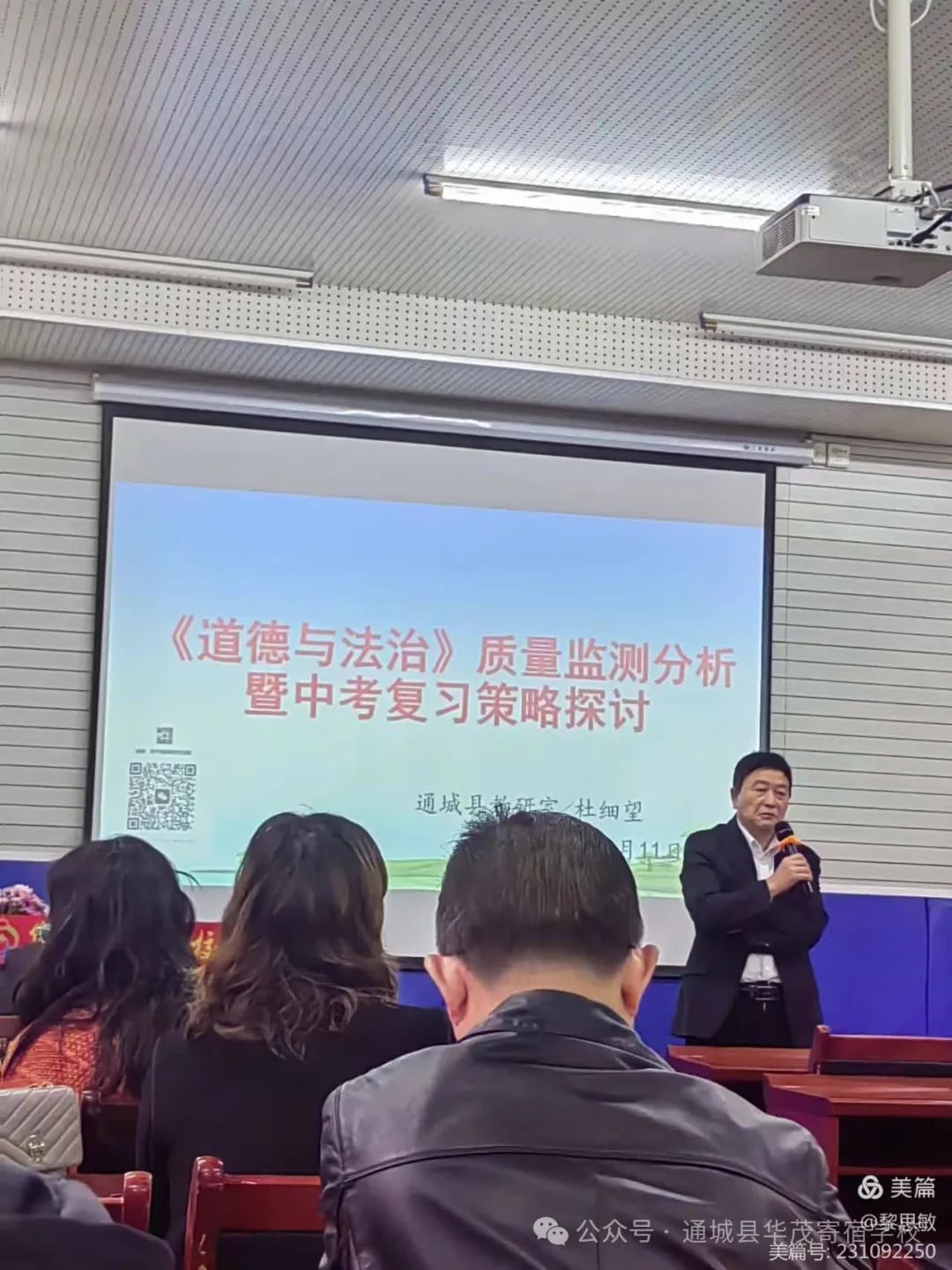 以研促教,助力中考- 通城县道德与法治质量监测分析暨中考复习教研侧记 第4张 以研促教,助力中考- 通城县道德与法治质量监测分析暨中考复习教研侧记 第4张