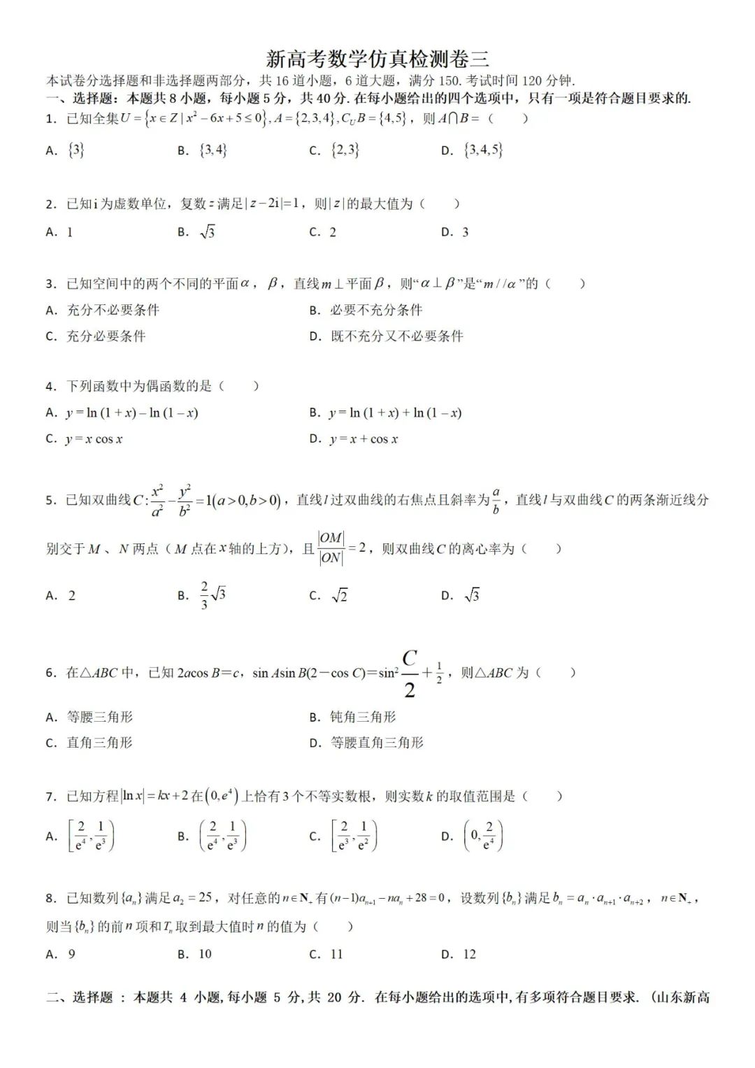 【备战高考】新高考仿真检测卷三(含解析)分享 第9张