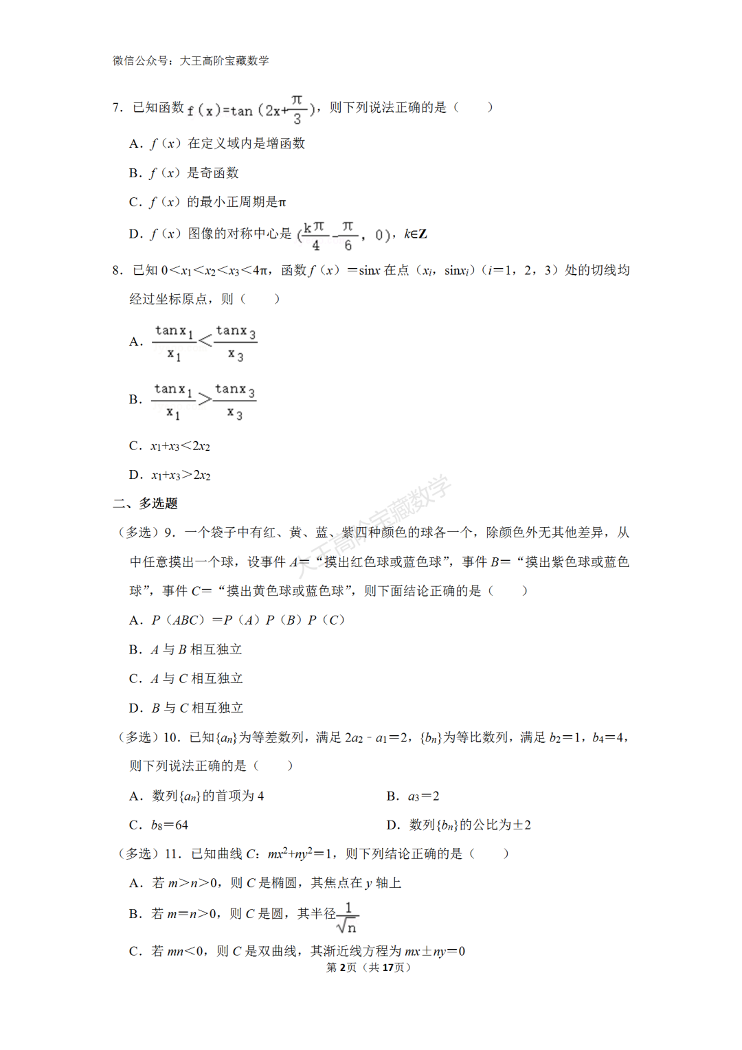 【高考】2024年浙江省高考数学一轮模拟试卷含解析 第4张 【高考】2024年浙江省高考数学一轮模拟试卷含解析 第4张