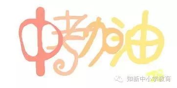 中考对孩子究竟意味着什么? 第6张 中考对孩子究竟意味着什么? 第6张
