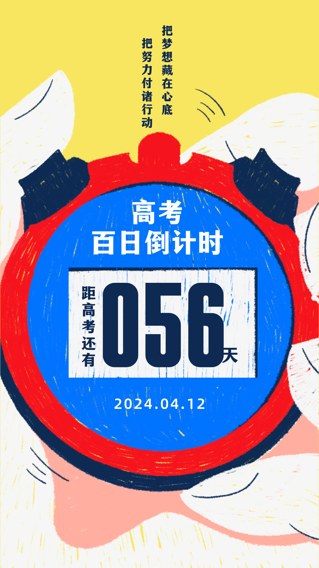 高考倒计时:56天 第1张