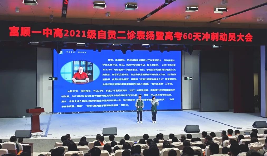 高考冲刺 | 大鹏一日同风起 扶摇直上九万里——富顺一中高三年级召开自贡二诊表彰大会暨高考60天冲刺动员大会 第4张 高考冲刺 | 大鹏一日同风起 扶摇直上九万里——富顺一中高三年级召开自贡二诊表彰大会暨高考60天冲刺动员大会 第4张