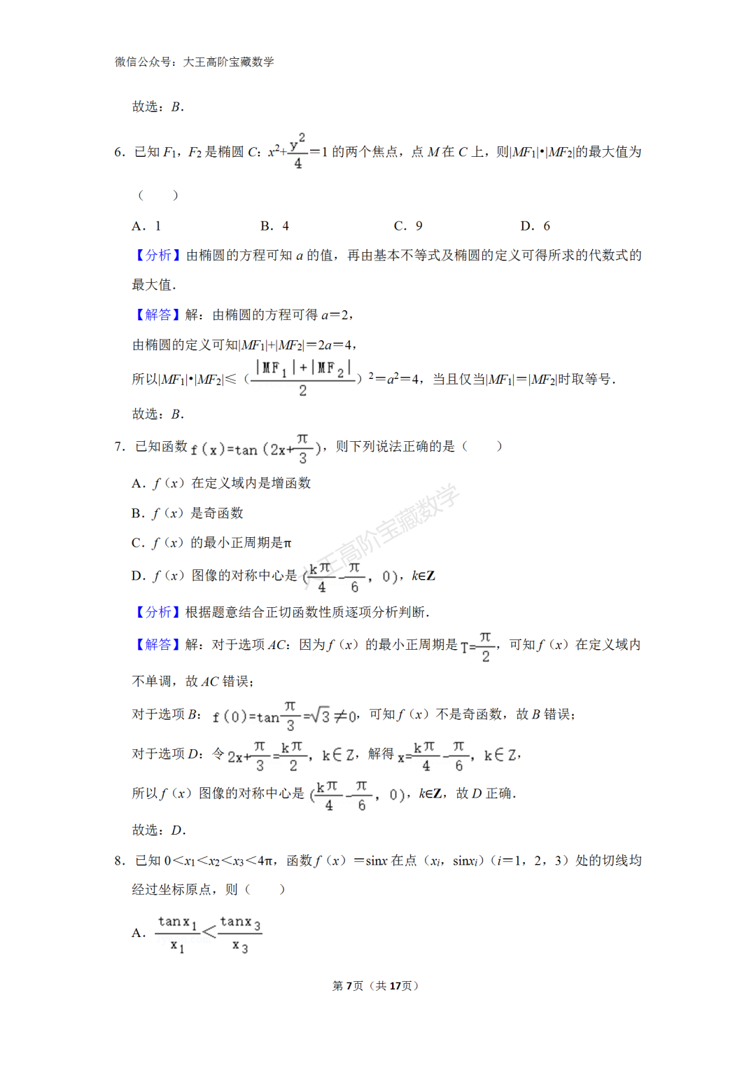 【高考】2024年浙江省高考数学一轮模拟试卷含解析 第9张 【高考】2024年浙江省高考数学一轮模拟试卷含解析 第9张